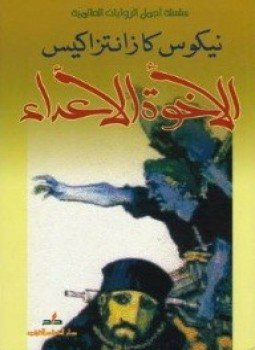 تحميل كتاب الأخوة الأعداء PDF للمؤلف نيكوس كازانتزاكي مجانا