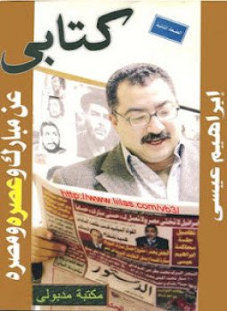تحميل كتاب كتابى عن مبارك وعصره ومصره PDF للمؤلف إبراهيم عيسى مجانا