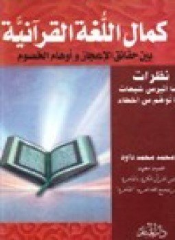 تحميل كتاب كمال اللغة القرآنية بين حقائق الإعجاز وأوهام الخصوم PDF مجانا