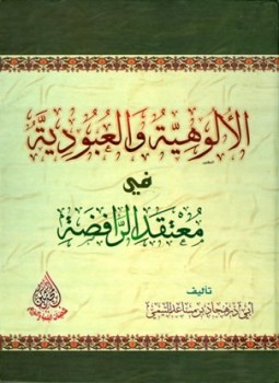 تحميل كتاب الألوهية والعبودية في معتقد الرافضة PDF للمؤلف هجاد مساعد التيمي أبو ذر مجانا