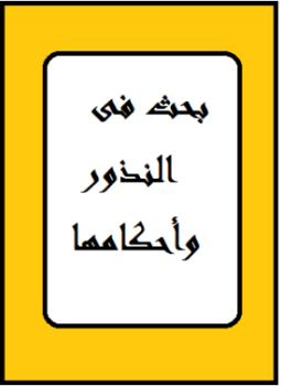 تحميل كتاب بحث فى النذور وأحكامها PDF للمؤلف الشيخ عبد الرحمن قراعة مجانا