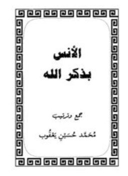 تحميل كتاب الأنس بذكر الله PDF للمؤلف محمد حسين يعقوب مجانا