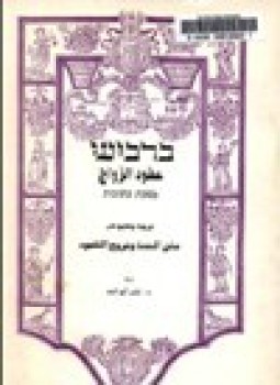 تحميل كتاب عقود الأزواج ترجمة وتعليق على متن المشنا وشروح التلمود PDF مجانا