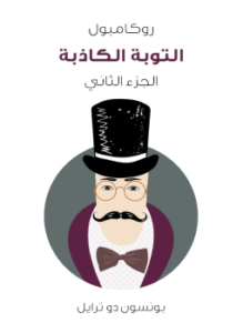 تحميل كتاب التوبة الكاذبة: روكامبول الجزء الثاني PDF للمؤلف بونسون دو ترايل مجانا