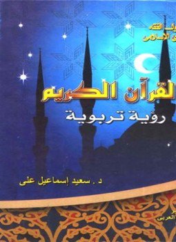 تحميل كتاب القرآن الكريم رؤية تربوية PDF للمؤلف سعيد إسماعيل علي مجانا