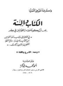 تحميل كتاب الكتاب والسنة يجب أن يكونا مصدر القوانين في مصر، ومعه الشرع واللغة PDF مجانا