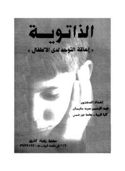 تحميل كتاب الذاتوية إعاقه التوحد عند الأطفال PDF مجانا