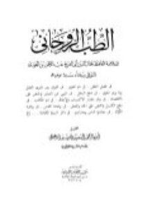 تحميل كتاب الطب الروحاني PDF للمؤلف أبو بكر الرازى مجانا