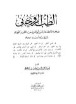 تحميل كتاب الطب الروحاني PDF للمؤلف أبو بكر الرازى مجانا