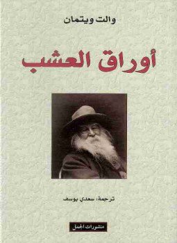 تحميل كتاب أوراق العشب PDF للمؤلف والت ويتمان مجانا