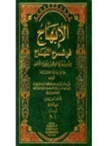 تحميل كتاب الإبهاج في شرح المنهاج على منهاج الوصول إلى علم الأصول للبيضاوي PDF مجانا