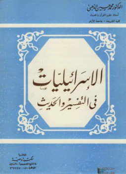 تحميل كتاب الإسرائيليات في التفسير والحديث PDF للمؤلف د. محمد حسين الذهبي مجانا