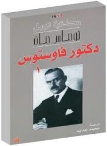 تحميل كتاب دكتور فاوستوس 1 PDF للمؤلف توماس مان مجانا