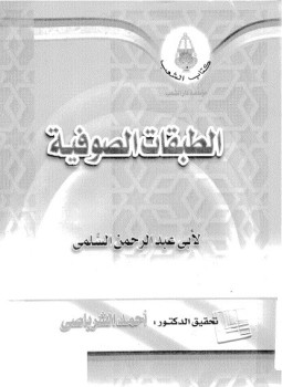 تحميل كتاب الطبقات الصوفية PDF للمؤلف أبو عبد الرحمن السلمي مجانا