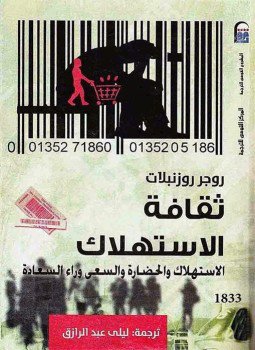 تحميل كتاب ثقافة الإستهلاك PDF للمؤلف روجر روزنبلات مجانا