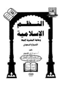 تحميل كتاب النظم الإسلامية وحاجة البشرية إليها PDF للمؤلف عبد الرحمن الجويبر مجانا
