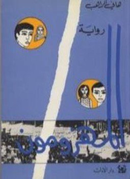 تحميل كتاب المهزومون PDF للمؤلف هاني الراهب مجانا