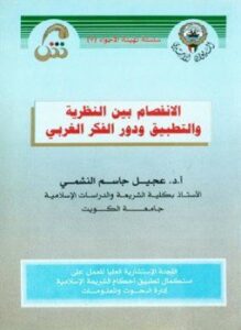 تحميل كتاب الانفصام بين النظرية والتطبيق ودور الفكر الغربي PDF مجانا