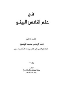 تحميل كتاب علم النفس البيئي PDF للمؤلف د. عبد الرحمن محمد عيسوى مجانا