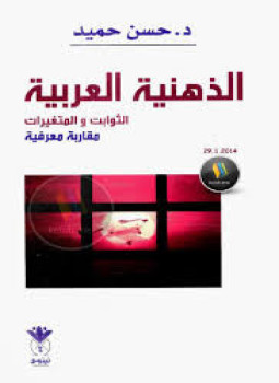 تحميل كتاب الذهنية العربية .. الثوابت والمتغيرات .. مقاربة معرفية PDF مجانا