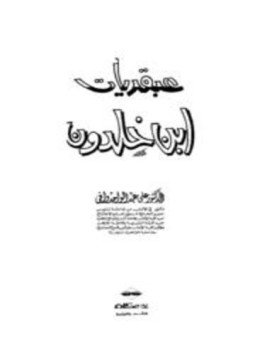 تحميل كتاب عبقريات ابن خلدون PDF للمؤلف علي عبد الواحد وافي مجانا