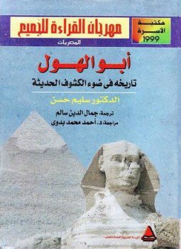 تحميل كتاب أبو الهول تاريخه فى ضوء الكشوف الحديثة PDF مجانا