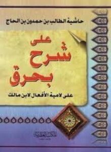 تحميل كتاب حاشية الطالب بن حمدون بن الحاج على شرح بحرق على لامية الافعال PDF مجانا