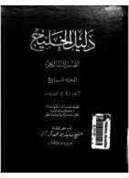 تحميل كتاب دليل الخليج القسم التاريخي الجزء السابع PDF مجانا