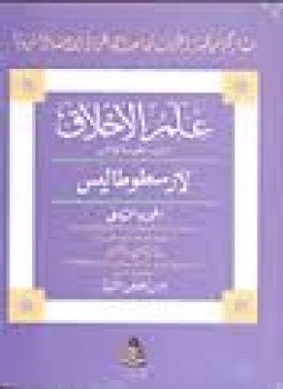 تحميل كتاب علم الأخلاق إلى نيقوماخوس PDF للمؤلف ارسطو طاليس مجانا