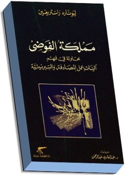تحميل كتاب مملكة الفوضى محاولة فى فهم آليات عمل المصادفة والسبرنيتية PDF مجانا