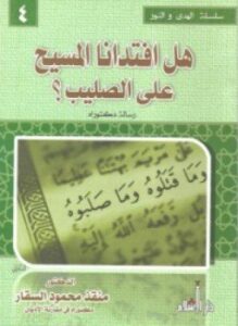 تحميل كتاب هل افتدانا المسيح على الصليب PDF للمؤلف د. منقذ بن محمد السقار مجانا