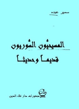 تحميل كتاب المسيحيون السوريون قديما وحديثا PDF للمؤلف سمير عبده مجانا