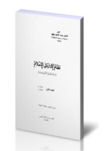 تحميل كتاب نظام الإدارة فى الإٍسلام PDF للمؤلف د. القطب محمد القطب طبليه مجانا
