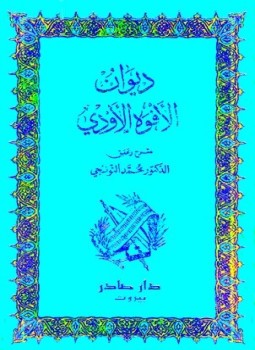تحميل كتاب ديوان الأفوه الأودي PDF مجانا