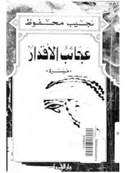 تحميل كتاب عجائب الأقدار … مُيسرة PDF للمؤلف نجيب محفوظ مجانا