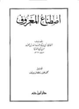 تحميل كتاب اصطناع المعروف ابن أبي الدنيا PDF مجانا