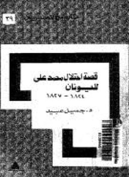 تحميل كتاب قصة إحتلال محمد علي لليونان 1824 ـ 1827 PDF مجانا