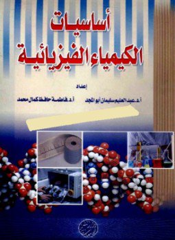 تحميل كتاب أساسيات الكيمياء الفيزيائية نظري PDF مجانا
