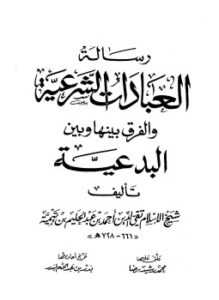 تحميل كتاب رسالة العبادات الشرعية والفرق بينها وبين البدعية PDF مجانا