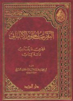 تحميل كتاب التقريب لعلوم الألباني PDF للمؤلف محمد حسن عبد الحميد الشيخ أبو الحسن مجانا