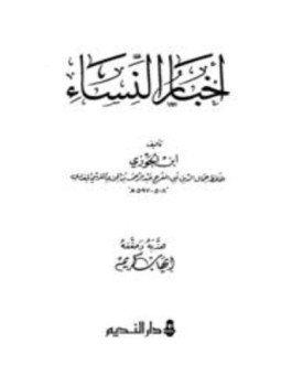 تحميل كتاب أخبار النساء مهذب PDF مجانا