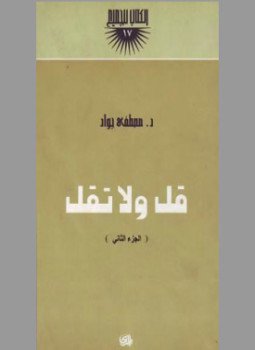 تحميل كتاب قل ولا تقل جـ2 PDF للمؤلف د. مصطفى جواد مجانا