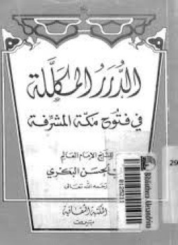 تحميل كتاب الدرر المكللة فى فتوح مكة المشرفة PDF للمؤلف أبى الحسن البكرى مجانا