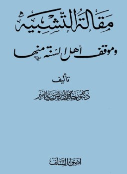 تحميل كتاب مقالة التشبيه وموقف أهل السنة منها PDF مجانا