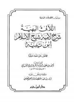 تحميل كتاب اللآليء البهية شرح لامية شيخ الإسلام ابن تيمية PDF مجانا