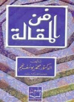 تحميل كتاب فن المقالة PDF للمؤلف محمد يوسف نجم مجانا