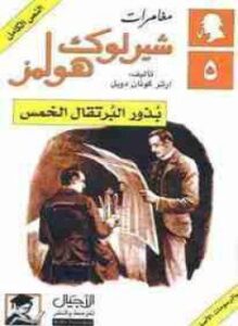 غلاف كتاب بذور البرتقال الخمس