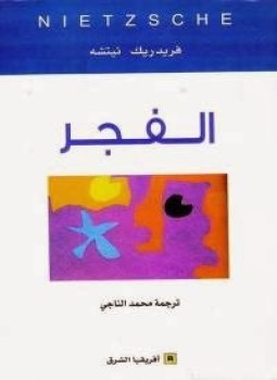 تحميل كتاب الفجر PDF للمؤلف نيتشه مجانا