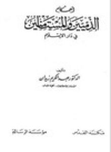 تحميل كتاب أحكام الذميين والمستأمنين في دار الإسلام PDF للمؤلف د. عبد الكريم زيدان مجانا