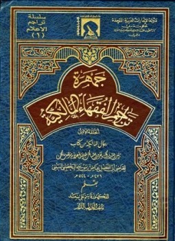 تحميل كتاب جمهرة تراجم الفقهاء المالكية PDF للمؤلف قاسم علي سعيد مجانا